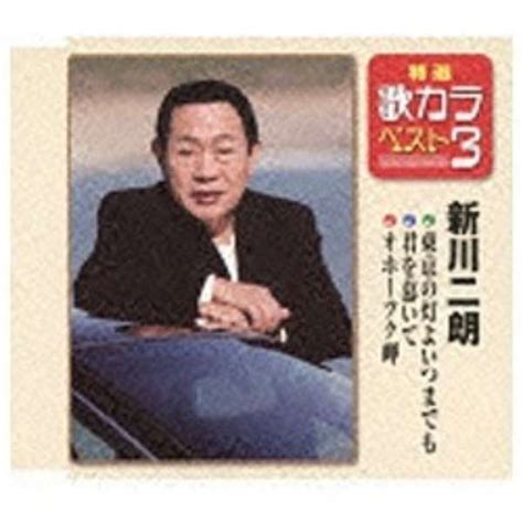 新川二朗特選・歌カラベスト3：東京の灯よいつまでも君を慕いてオホーツク岬 【cd】 キングレコード｜king Records 通販