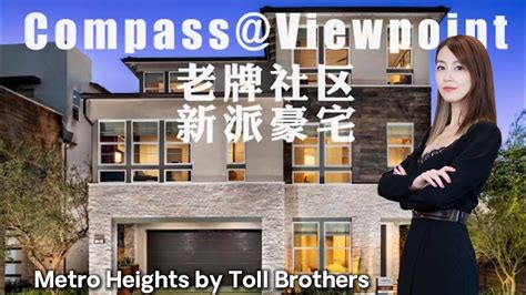 新房开箱老牌华人社区的新派豪宅 托尔兄弟制造 COMPASS Home Tour Compass Viewpoint by Toll