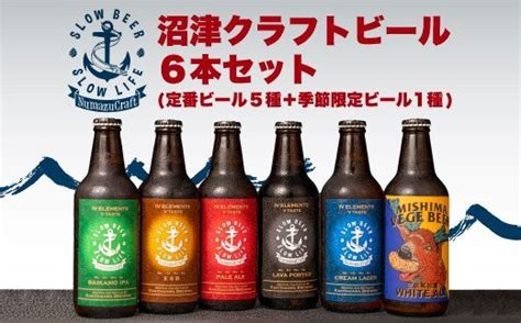 【価格改定予定】柿田川ブリューイングからお届け！沼津クラフトビール6本セット！ 静岡県沼津市｜ふるさとチョイス ふるさと納税サイト