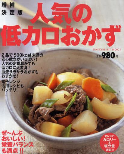 駿河屋 人気の低カロおかず 増補決定版 ぜ～んぶおいしい栄養バランスも満点（家政学・生活科学）