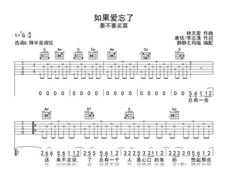 如果爱忘了吉他谱要不要买菜g调弹唱六线谱吉他帮