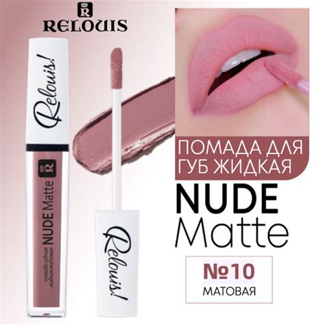 16748 отзывов на Relouis Помада для губ жидкая NUDE MATTE матовая тон 10 от покупателей OZON