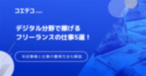 フリーランス稼げる仕事5選！気になる年収事情と仕事の獲得方法も解説 コエテコキャリア