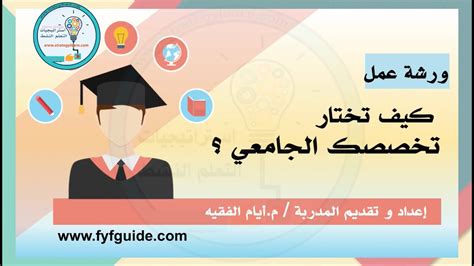 كيف تختار تخصصك الجامعي الدراسة الجامعية YouTube