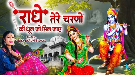 दुनिया का सबसे मीठा भजन राधे तेरे चरणों की धूल जो मिल जाए Radhe