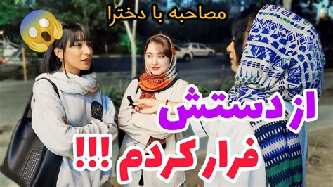 مصاحبه خیابانی با مردمدیت اول چیکار کنه کنسله؟ چه تایپ پسری کنسله؟🥵 Youtube