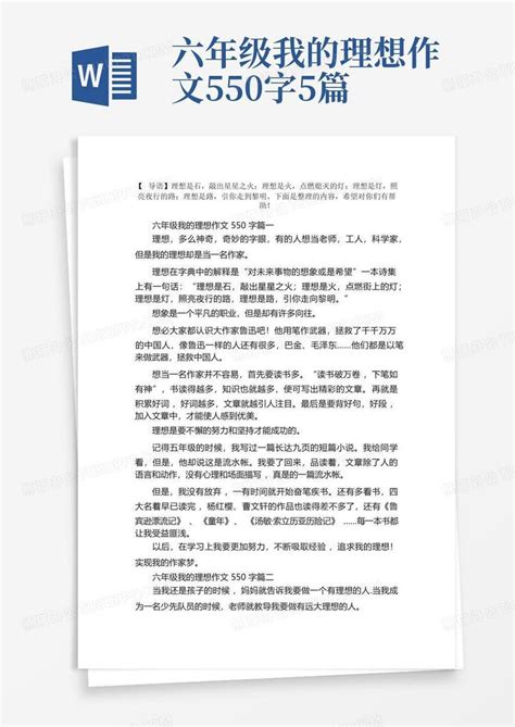 六年级我的理想作文550字5篇Word模板下载 编号qpongvnk 熊猫办公