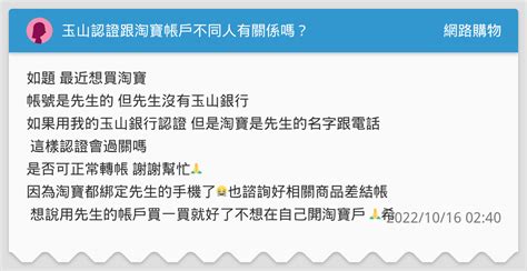 玉山認證跟淘寶帳戶不同人有關係嗎？ 網路購物板 Dcard