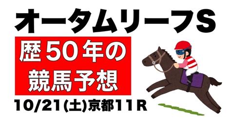 【競馬予想歴50年】1021土予想①京都11r「オータムリーフs」【うまじい的競馬予想】｜うまじい【競馬予想歴50年】