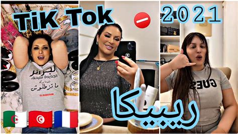 أفضل مقاطع تيك توك 🔥 لي ريبيكا Tik Tok 🇩🇿🇹🇳🇨🇵 Youtube