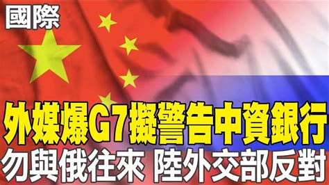 【每日必看】外媒爆g7擬警告中資銀行勿與俄往來 陸外交部反對｜美第一家庭首例 拜登兒子被判非法擁槍3罪名成立 20240612