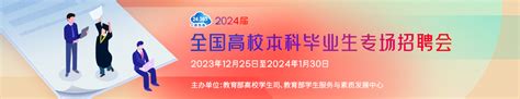 2024届全国高校本科毕业生专场招聘会 国家大学生就业服务平台