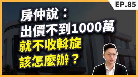 房仲說：「出價不到1000萬，就沒辦法談！」首次出價被房仲拒絕，出價困境解密，帶你清楚了解房仲背後的涵義！ Youtube