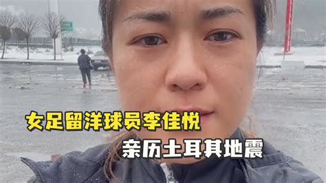 女足留洋球员李佳悦亲历土耳其地震，逃离路上又遇强余震暴风雪凤凰网视频凤凰网