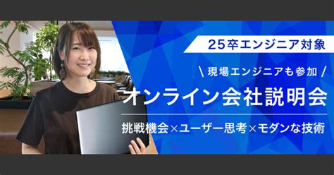 【25卒エンジニア】オンライン会社説明会 株式会社ネクストビート