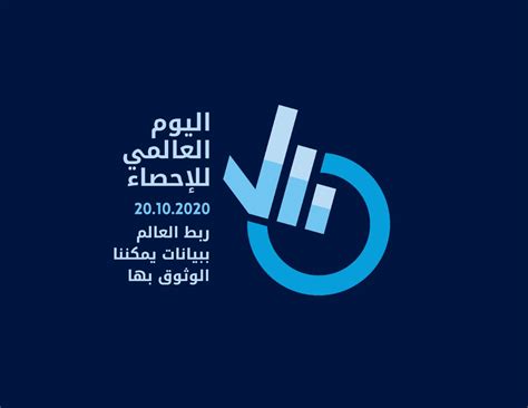 السلطنة تشارك دول العالم الاحتفال باليوم العالمي للإحصاء شؤون عمانية