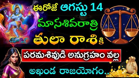 ఈరోజే ఆగస్టు 14 మాస శివరాత్రి తులా రాశి వారికి ఎవరు ఊహించని శుభ మార్పులుtula Rasi Phalalu