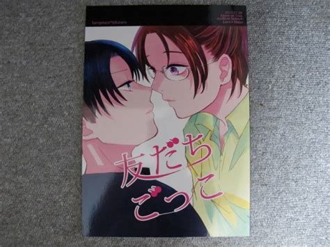 【目立った傷や汚れなし】進撃の巨人 44p ともだちごっこリヴァハン Harupeaceちづなるの落札情報詳細 ヤフオク落札価格検索