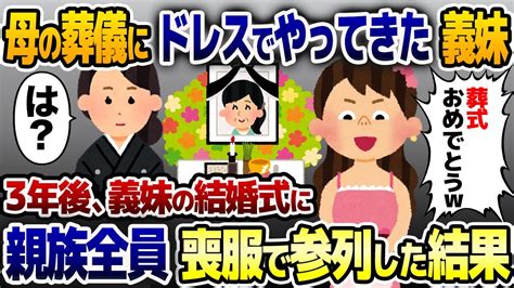 私の母親の葬儀にピンクのドレス姿でやってきた義妹「おめでとうw」→3年後、義妹の結婚式に喪服で出席してやった結果【2ch修羅場スレ