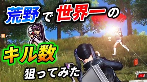 荒野行動で世界一のキル数狙ってみた‼ 荒野行動【れんぴき】 荒野行動 動画まとめ