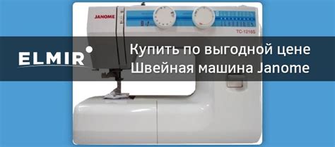 Швейная машина Janome TC-1216s купить | ELMIR - цена, отзывы ...