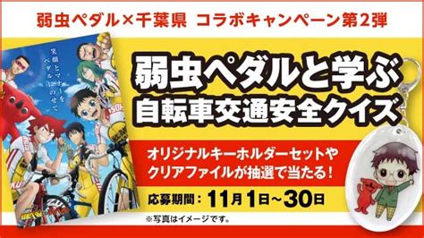 「千葉県×弱虫ペダル」プレゼントキャンペーン第2弾「弱虫ペダルと学ぶ自転車交通安全クイズ」を実施！｜株式会社トムス・エンタテインメントのプレスリリース