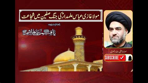 Maulana Ali Raza Rizvi I Jang E Siffeen I Shujahat Mola Abbas As