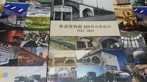 Yahooオークション 新品 鉄道博物館100年のあゆみ 1921～2021