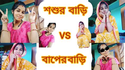 মেয়েরা যখন শশুর বাড়িতে থাকে Vs বাপের বাড়িতে থাকে ️😂 Comedy Funney Viral Trending