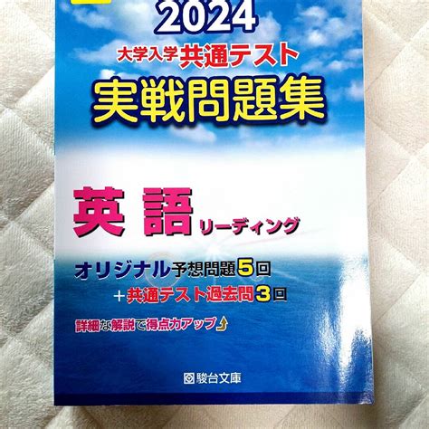 大学入学共通テスト実戦問題集 英語リーディングの通販 By えりりんs Shop｜ラクマ