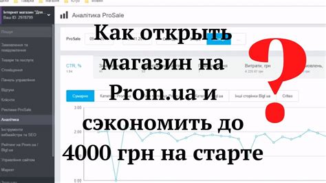 Как открыть интернет магазин на пром юа (Prom.ua) и сэкономить до 4000 ...