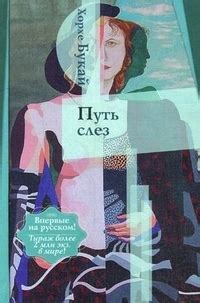 Путь слез - рецензии и отзывы, цитаты, сюжет и экранизации на Readly.ru