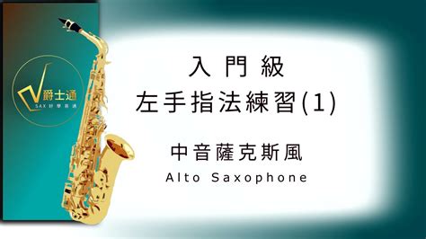 薩克斯風 左手指法練習 1 入門級 Alto Saxophone Exercises In Fingering Youtube