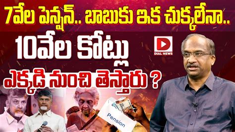 7వేల పెన్షన్‌ బాబుకు ఇక చుక్కలేనా Professor K Nageshwar Analysis