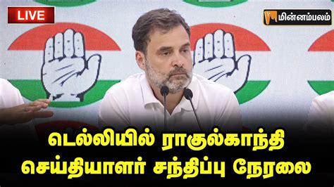 🔴 Live டெல்லியில் ராகுல்காந்தி செய்தியாளர் சந்திப்பு நேரலை Rahul