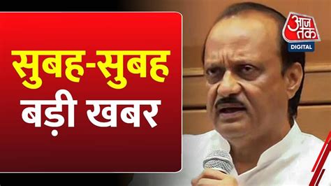 Maharashtra Political Crisis सबह क बड खबर Ajit Pawar Deputy CM