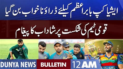 Dunya News 12AM Bulletin 12 Sep 2022 Asia Cup 2022 Final Pakistan