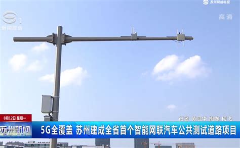 5g全覆盖 苏州建成全省首个智能网联汽车公共测试道路项目 苏州工业园区管理委员会