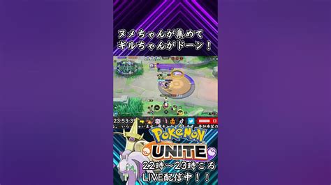 【ポケモンユナイト：ヌメルゴン】ヌメちゃんギルちゃん Shorts ポケモンユナイト Pokemonunite ユナイト ポケユナ