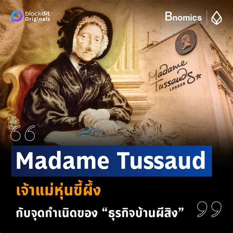 [bnomics] Madame Tussaud เจ้าแม่หุ่นขี้ผึ้งกับจุดกำเนิดของ “ธุรกิจบ้านผีสิง” ยินดีต้อนรับเข้า