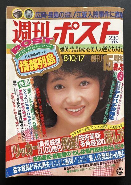 【やや傷や汚れあり】昭和レトロ 雑誌「週刊ポスト」昭和59年8月発行 資料の落札情報詳細 ヤフオク落札価格検索 オークフリー