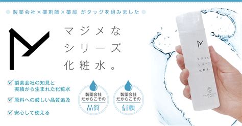 マジメなシリーズ化粧水。 水橋保寿堂製薬