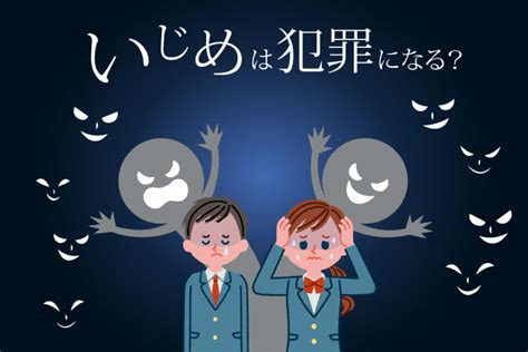 いじめは犯罪！過去のいじめが原因で逮捕される可能性も！ 刑事事件弁護士相談広場