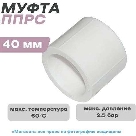 Муфта соединительная ППРС (полипропилен) D40 ГОСТ (Россия), Е2906Й ...
