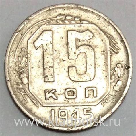 Монета 15 копеек СССР 1945 года﻿ купить в интернет-магазине ИскателИ