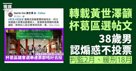 轉載黃世澤籲杯葛區選帖文 38歲男認煽惑不投票 判監2月、緩刑18月 獨媒報導 獨立媒體