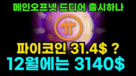 파이코인 메인넷 출시 임박 12월에는 3140까지 간다 Youtube