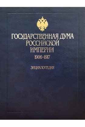 Государственная дума Российской империи: 1906–1917. Энциклопедия