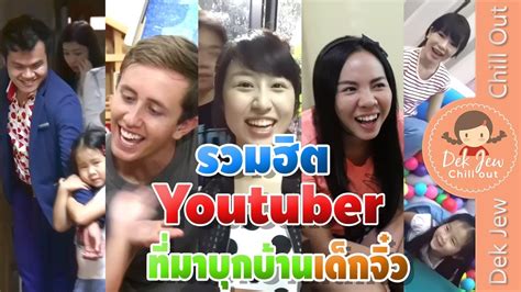 รวมฮิต Youtuber บุกบ้านเด็กจิ๋ว Youtube