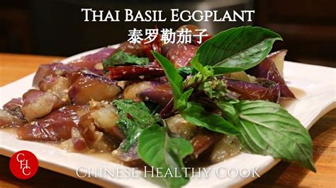 Thai Basil Eggplant 泰罗勒茄子 ข้อมูลที่มีรายละเอียดมากที่สุดทั้งหมด